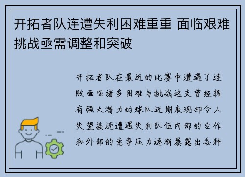 开拓者队连遭失利困难重重 面临艰难挑战亟需调整和突破