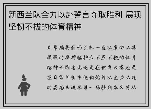 新西兰队全力以赴誓言夺取胜利 展现坚韧不拔的体育精神