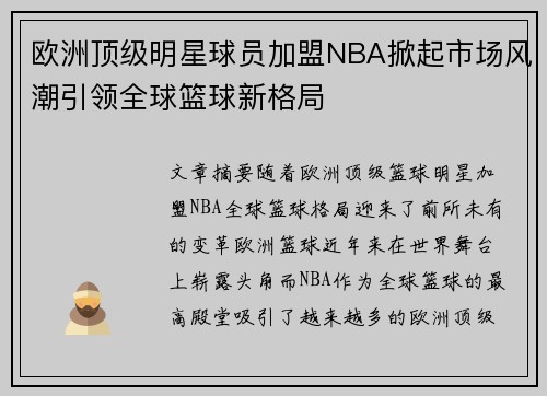 欧洲顶级明星球员加盟NBA掀起市场风潮引领全球篮球新格局