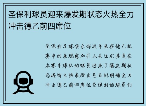 圣保利球员迎来爆发期状态火热全力冲击德乙前四席位 圣保利球员迎来爆发期状态火热全力冲击德乙前四席位