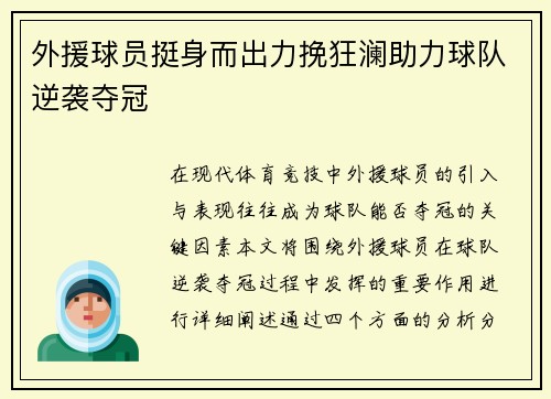 外援球员挺身而出力挽狂澜助力球队逆袭夺冠