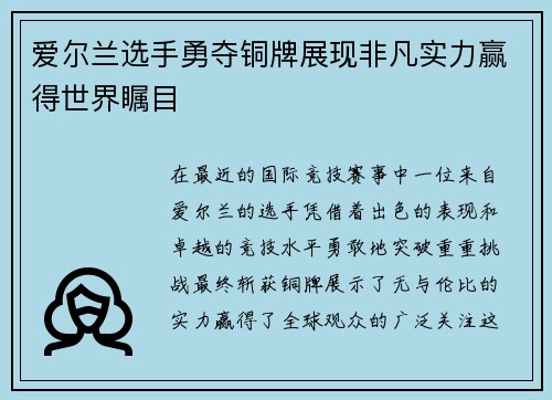 爱尔兰选手勇夺铜牌展现非凡实力赢得世界瞩目 爱尔兰选手勇夺铜牌展现非凡实力赢得世界瞩目