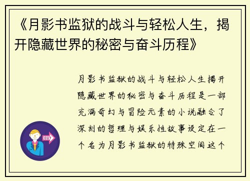 《月影书监狱的战斗与轻松人生，揭开隐藏世界的秘密与奋斗历程》