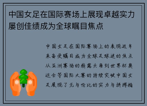 中国女足在国际赛场上展现卓越实力屡创佳绩成为全球瞩目焦点