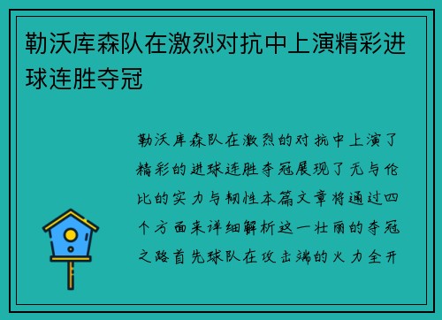 勒沃库森队在激烈对抗中上演精彩进球连胜夺冠