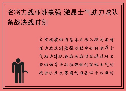 名将力战亚洲豪强 激昂士气助力球队备战决战时刻