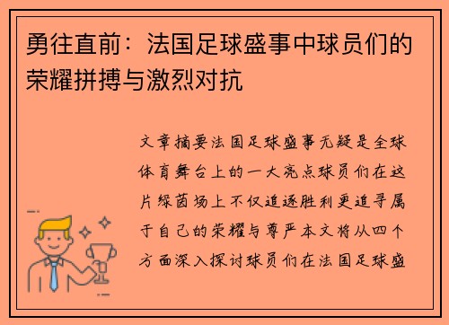 勇往直前：法国足球盛事中球员们的荣耀拼搏与激烈对抗