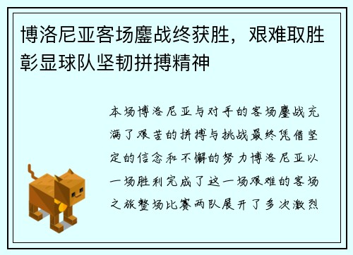 博洛尼亚客场鏖战终获胜，艰难取胜彰显球队坚韧拼搏精神