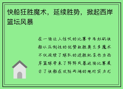 快船狂胜魔术，延续胜势，掀起西岸篮坛风暴