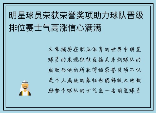 明星球员荣获荣誉奖项助力球队晋级排位赛士气高涨信心满满