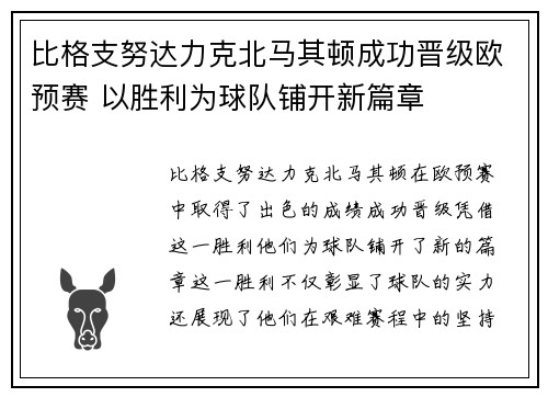 比格支努达力克北马其顿成功晋级欧预赛 以胜利为球队铺开新篇章
