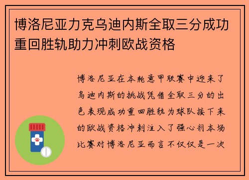博洛尼亚力克乌迪内斯全取三分成功重回胜轨助力冲刺欧战资格
