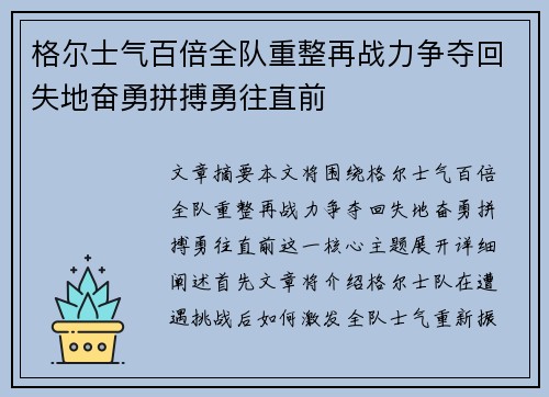 格尔士气百倍全队重整再战力争夺回失地奋勇拼搏勇往直前 格尔士气百倍全队重整再战力争夺回失地奋勇拼搏勇往直前