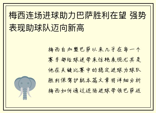 梅西连场进球助力巴萨胜利在望 强势表现助球队迈向新高