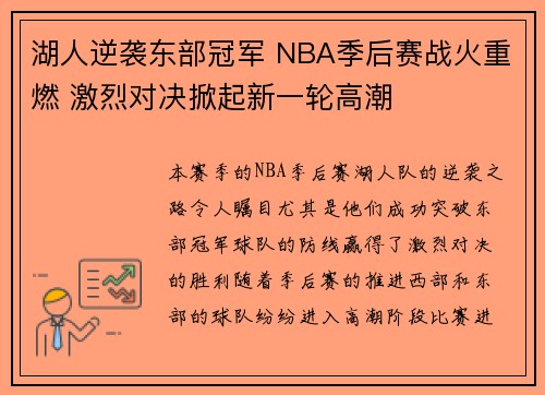 湖人逆袭东部冠军 NBA季后赛战火重燃 激烈对决掀起新一轮高潮