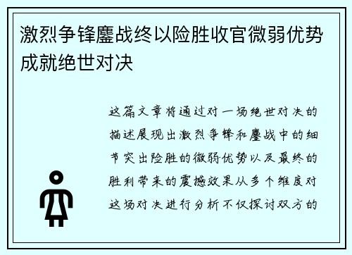 激烈争锋鏖战终以险胜收官微弱优势成就绝世对决