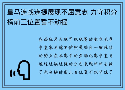 皇马连战连捷展现不屈意志 力守积分榜前三位置誓不动摇