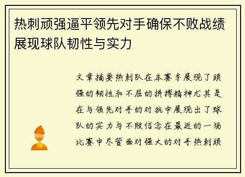热刺顽强逼平领先对手确保不败战绩展现球队韧性与实力