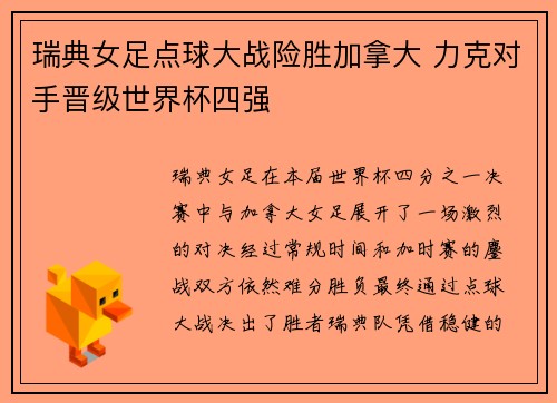 瑞典女足点球大战险胜加拿大 力克对手晋级世界杯四强