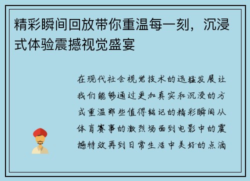 精彩瞬间回放带你重温每一刻，沉浸式体验震撼视觉盛宴