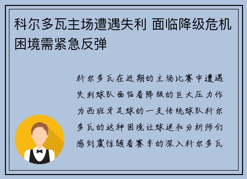 科尔多瓦主场遭遇失利 面临降级危机困境需紧急反弹