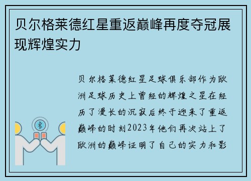 贝尔格莱德红星重返巅峰再度夺冠展现辉煌实力