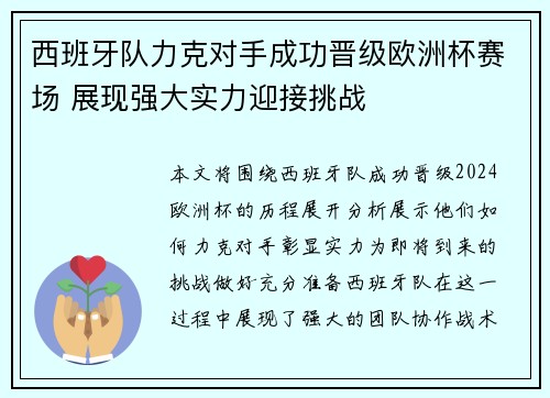 西班牙队力克对手成功晋级欧洲杯赛场 展现强大实力迎接挑战