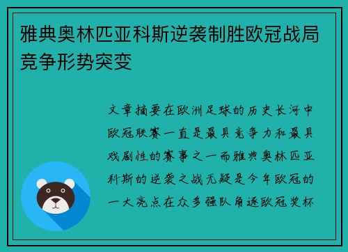 雅典奥林匹亚科斯逆袭制胜欧冠战局竞争形势突变