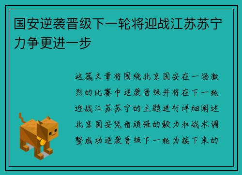 国安逆袭晋级下一轮将迎战江苏苏宁力争更进一步