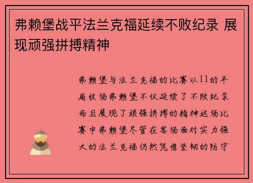 弗赖堡战平法兰克福延续不败纪录 展现顽强拼搏精神