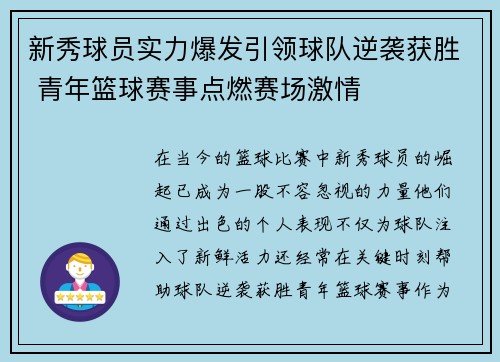 新秀球员实力爆发引领球队逆袭获胜 青年篮球赛事点燃赛场激情