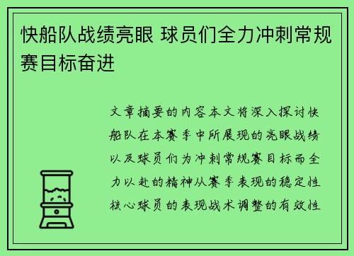快船队战绩亮眼 球员们全力冲刺常规赛目标奋进