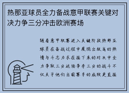 热那亚球员全力备战意甲联赛关键对决力争三分冲击欧洲赛场