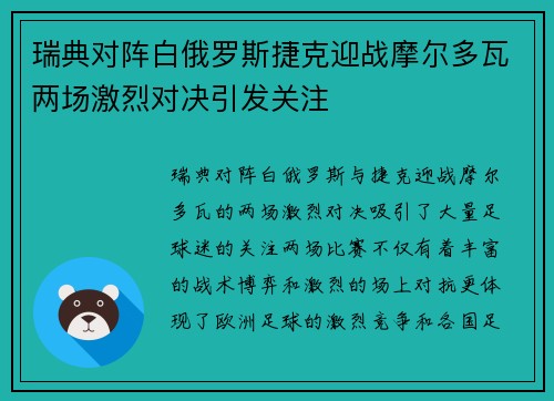 瑞典对阵白俄罗斯捷克迎战摩尔多瓦两场激烈对决引发关注