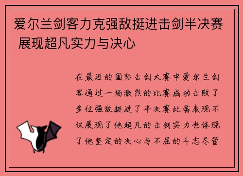 爱尔兰剑客力克强敌挺进击剑半决赛 展现超凡实力与决心