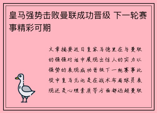 皇马强势击败曼联成功晋级 下一轮赛事精彩可期