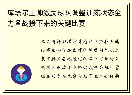 库塔尔主帅激励球队调整训练状态全力备战接下来的关键比赛