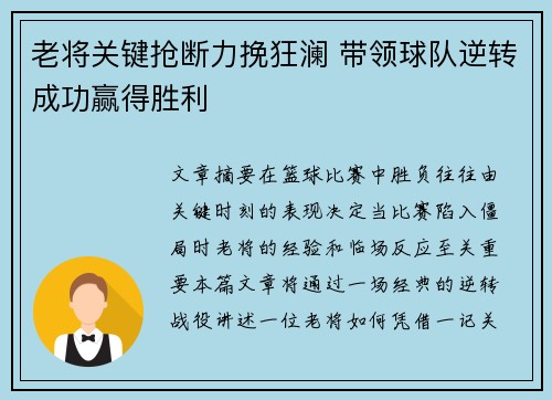 老将关键抢断力挽狂澜 带领球队逆转成功赢得胜利