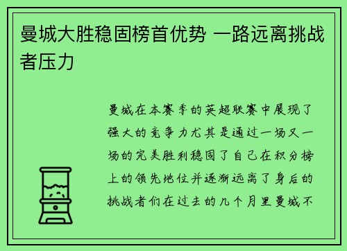 曼城大胜稳固榜首优势 一路远离挑战者压力
