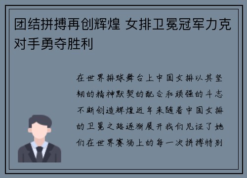 团结拼搏再创辉煌 女排卫冕冠军力克对手勇夺胜利