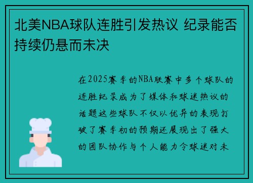 北美NBA球队连胜引发热议 纪录能否持续仍悬而未决