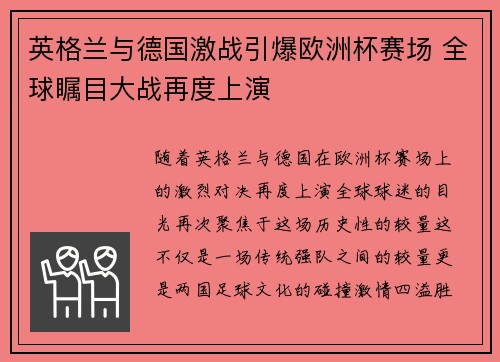 英格兰与德国激战引爆欧洲杯赛场 全球瞩目大战再度上演