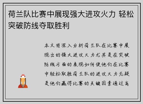 荷兰队比赛中展现强大进攻火力 轻松突破防线夺取胜利