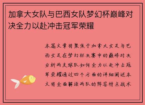 加拿大女队与巴西女队梦幻杯巅峰对决全力以赴冲击冠军荣耀