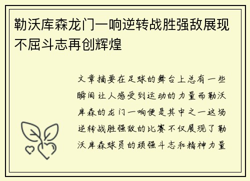勒沃库森龙门一响逆转战胜强敌展现不屈斗志再创辉煌