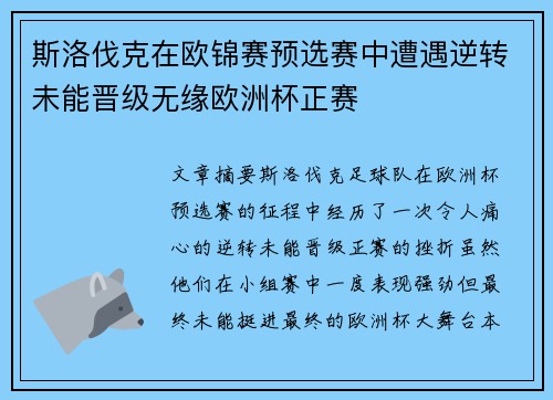斯洛伐克在欧锦赛预选赛中遭遇逆转未能晋级无缘欧洲杯正赛 斯洛伐克在欧锦赛预选赛中遭遇逆转未能晋级无缘欧洲杯正赛