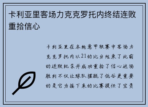 卡利亚里客场力克克罗托内终结连败重拾信心