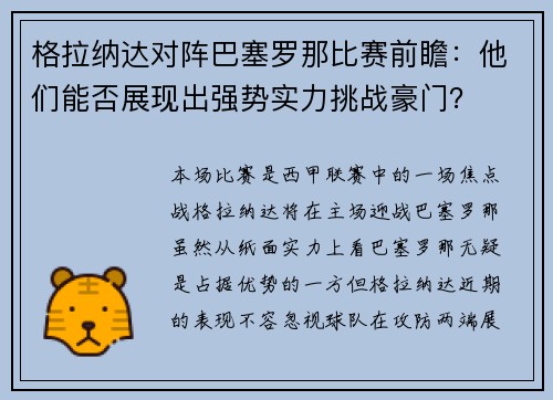 格拉纳达对阵巴塞罗那比赛前瞻:他们能否展现出强势实力挑战豪门? 格拉纳达对阵巴塞罗那比赛前瞻:他们能否展现出强势实力挑战豪门?