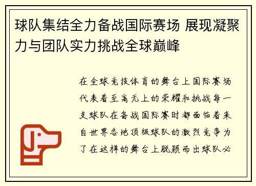 球队集结全力备战国际赛场 展现凝聚力与团队实力挑战全球巅峰