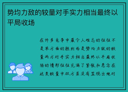 势均力敌的较量对手实力相当最终以平局收场